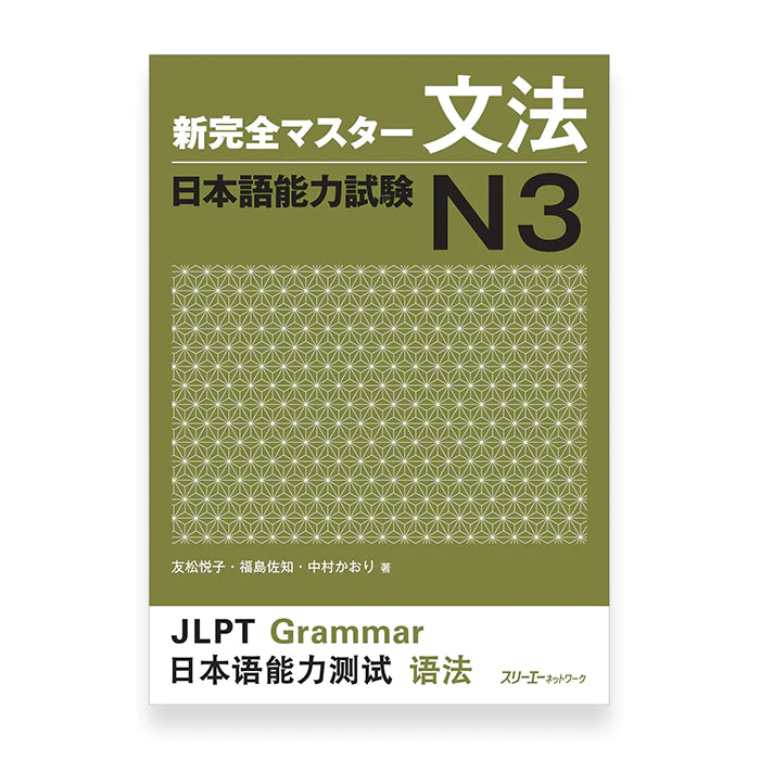 [slightly damaged] New Kanzen Master JLPT N3: Grammar (w/CD)