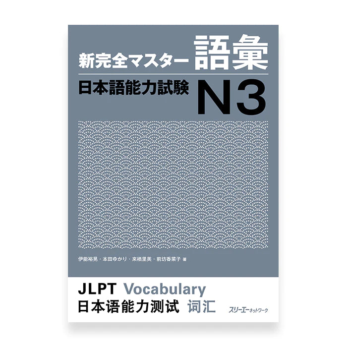 [slightly damaged] New Kanzen Master JLPT N3: Vocabulary
