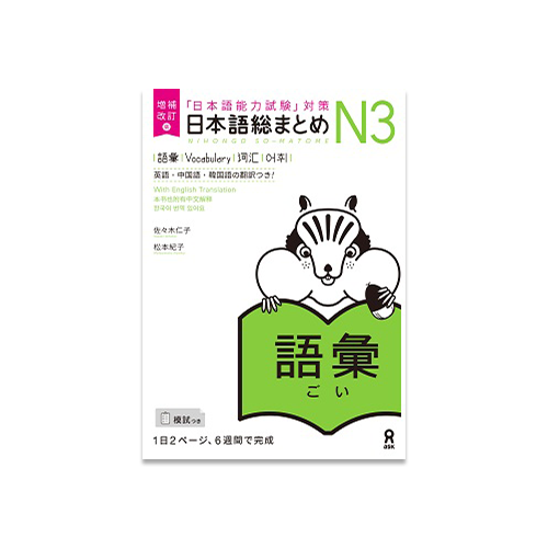 Nihongo So-Matome JLPT N3  - vocabulary