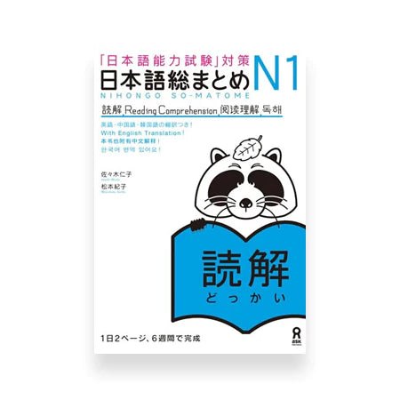 Nihongo So-matome JLPT N1: Reading Comprehension