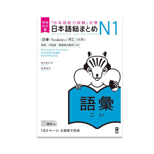 Nihongo So-matome JLPT N1: Vocabulary [revised edition]