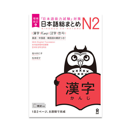  Nihongo So-matome JLPT N2: Kanji [revised edition]
