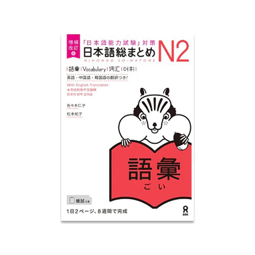 Nihongo So-matome JLPT N2: Vocabulary [revised edition]