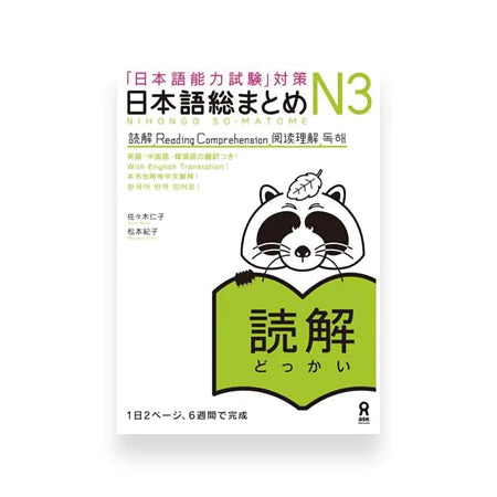 Nihongo So-matome JLPT N3: Reading Comprehension