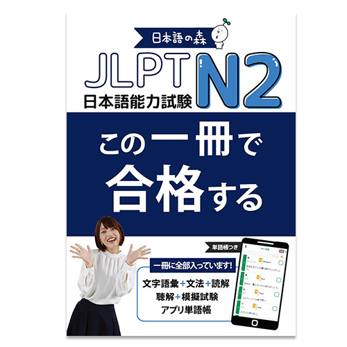 Nihongo no Mori - One book to pass the JLPT N2 - cover