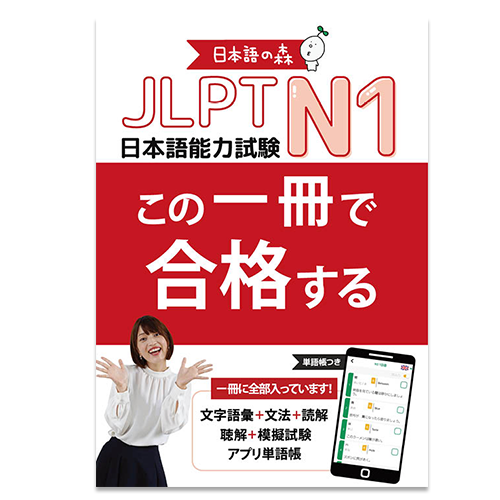 Nihongo no Mori: One book to pass the JLPT N1 - cover