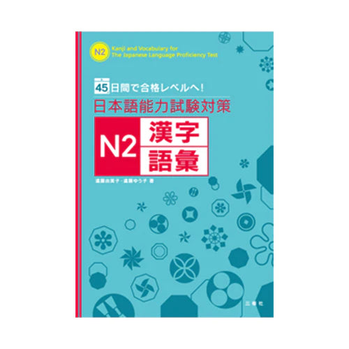 Study in 45 days: JLPT N2 - Kanji and Vocabulary