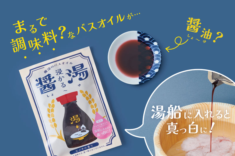 Japanese Bath Oil - Soaking in Soy Sauce
