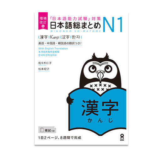 Nihongo So-matome JLPT N1: Kanji [revised edition]