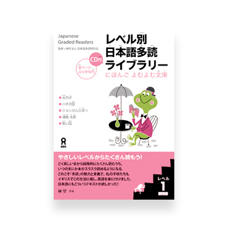 Japanese Graded Readers Level 1 - Vol. 1 (includes CD)