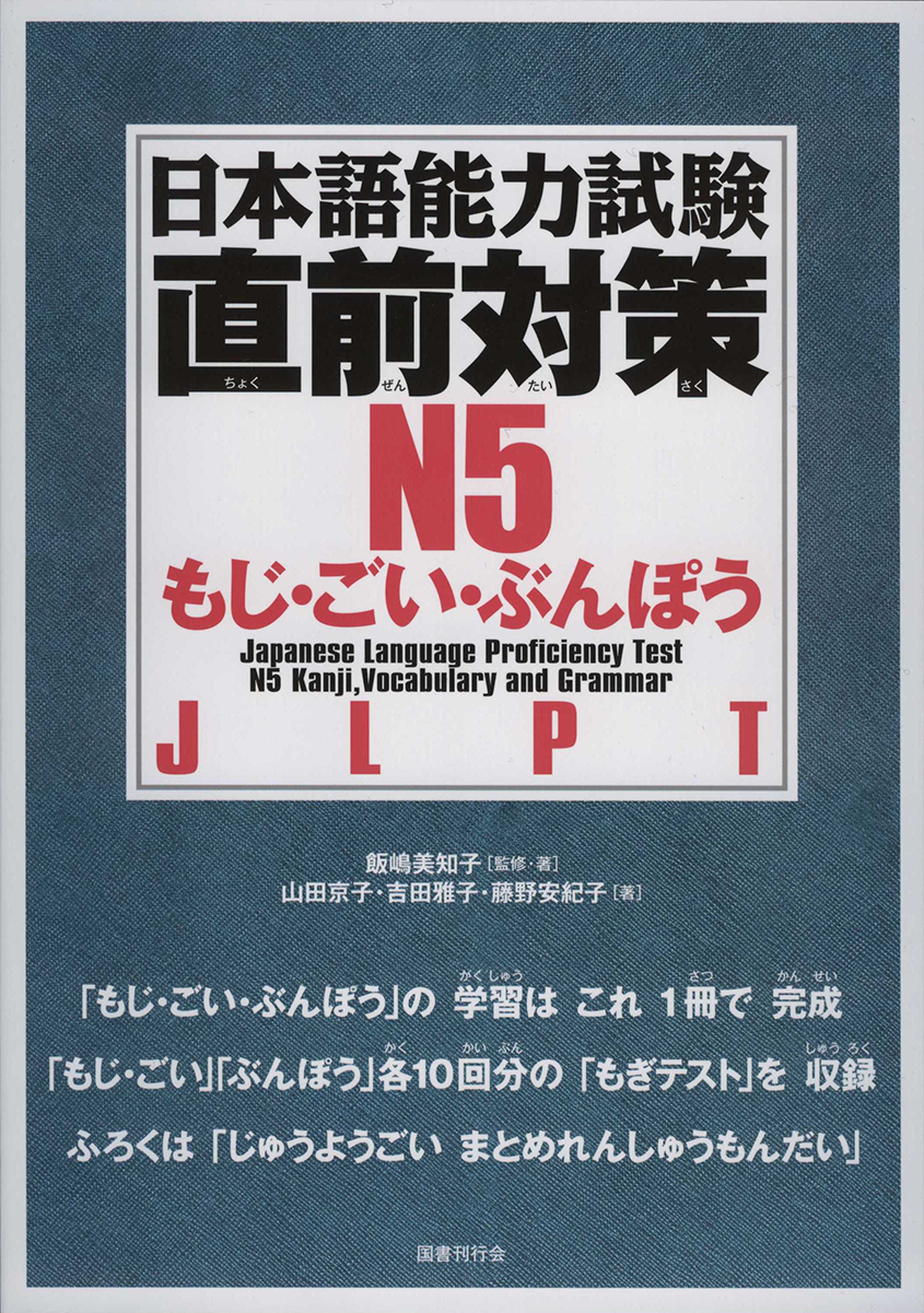 朱子語類訳注　5冊セット JLPT N5 Kanji, Vocabulary & Grammar Chokuzen-Taisaku – OMG Japan
