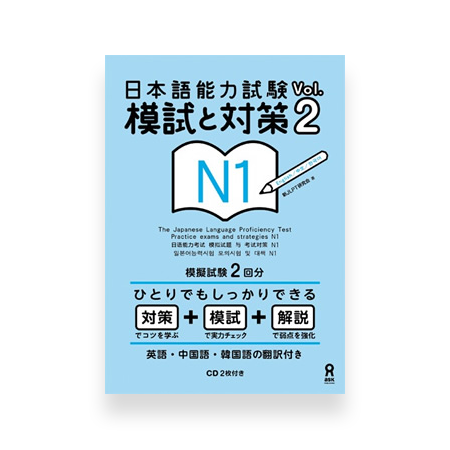 JLPT Practice Exams and Strategies for N1 Vol. 2