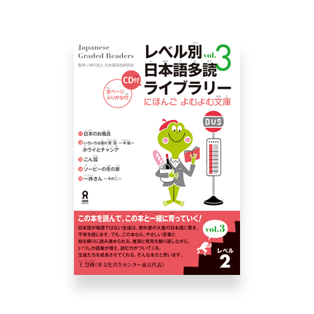 Japanese Graded Readers Level 2 - Vol. 3 (includes CD)