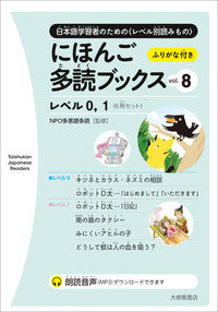 Nihongo Tadoku Books Vol. 8