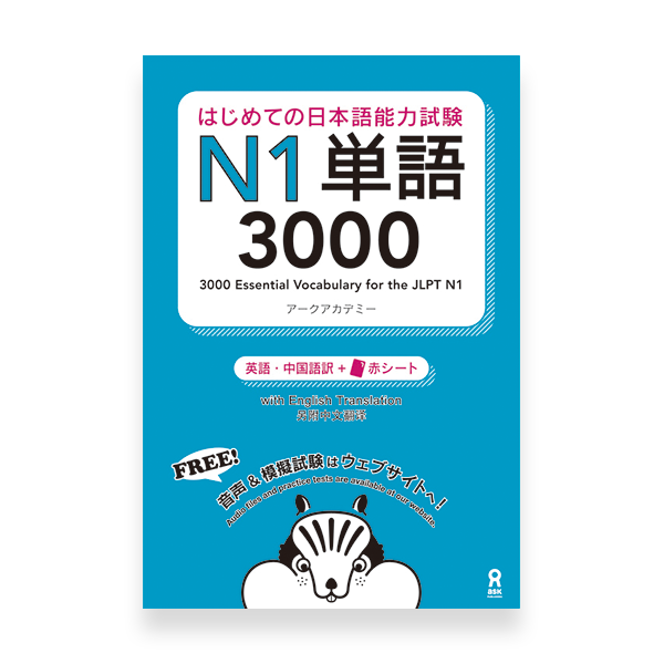 3000 Essential Vocabulary for the JLPT N1