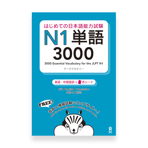 Essential Vocabulary JLPT N1 Ask Publishing Cover