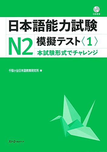 Japanese Language Proficiency Test N2 Mock Test Volume 1 Cover