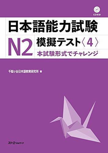 Japanese Language Proficiency Test N2 Mock Test Volume 4