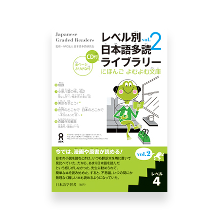 Japanese Graded Readers Level 4 - Vol. 2 (includes CD)