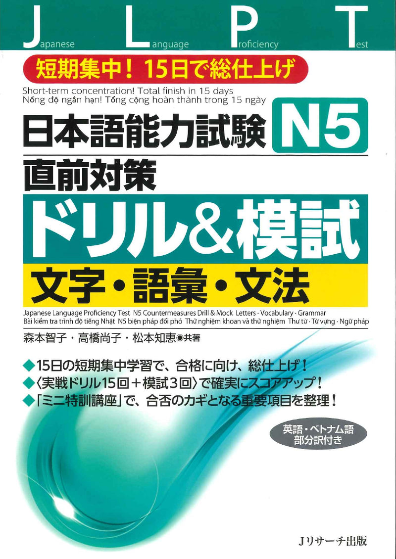 JLPT Chokuzen Taisaku: Drill and Mock Test N5 Cover