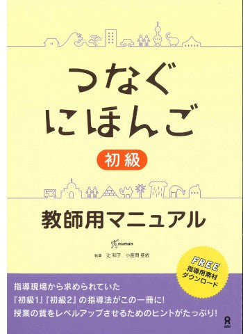 Tsunagu Teachers Manual Cover Page