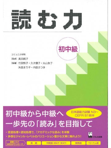 Yomu Chikara: Intermediate Japanese Reading
