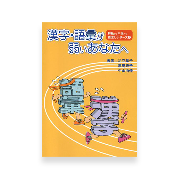 Anata E Series - Kanji・Goi Ga Yowai Anata e (Kanji & Vocabulary Workbook for Beginners)
