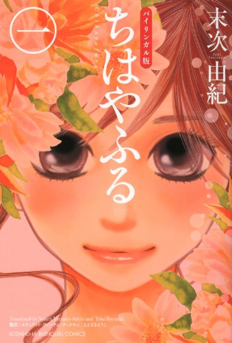 Chihayafuru - Bilingual Volume 1 Cover