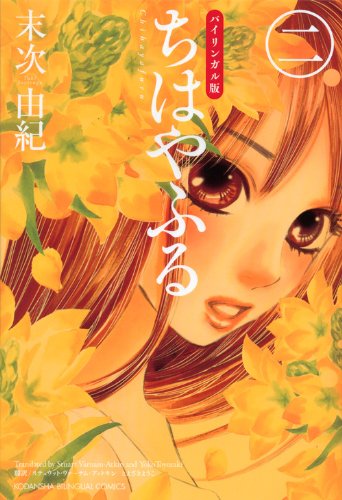 Chihayafuru - Bilingual Volume 2 cover