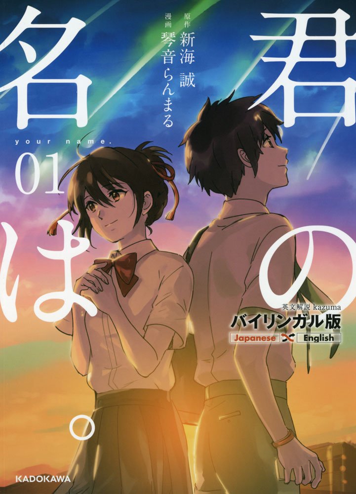 Your Name - Kimi No Na Wa - Volume 1 English/Japanese – OMG Your Name - Kimi No Na Wa - Volume 1 English/Japanese – OMG
