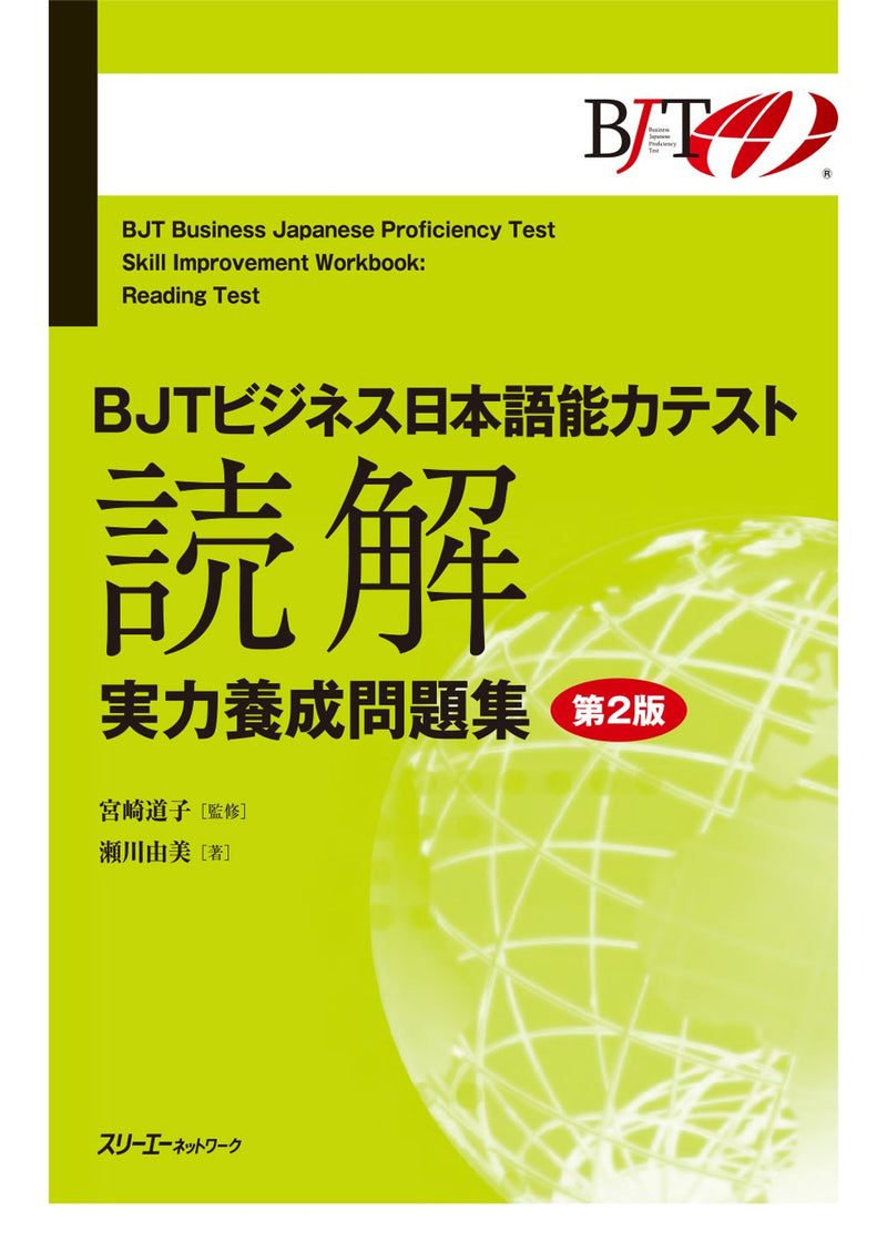 BJT Business Japanese Proficiency Test Skill Improvement Workbook: Reading Comprehension 2nd Edition
