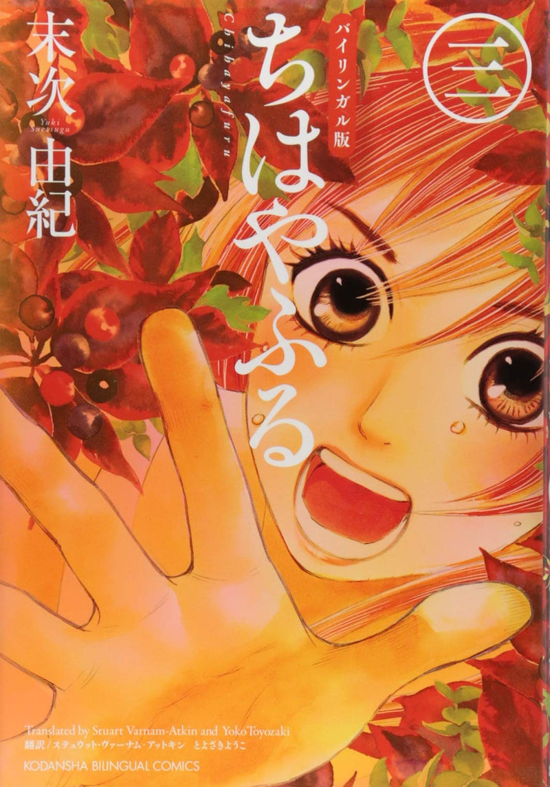 Chihayafuru - Bilingual Volume 3 Cover