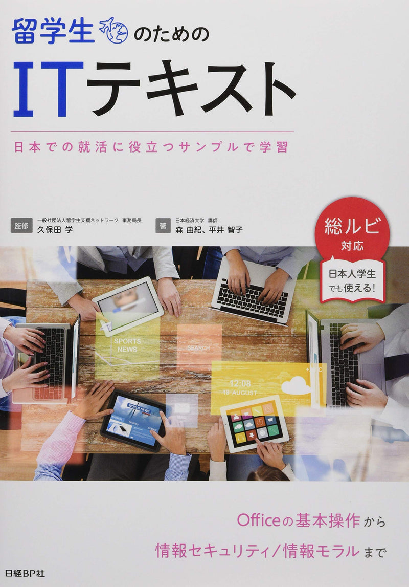IT Text: Japanese IT Language for International Students Cover Page