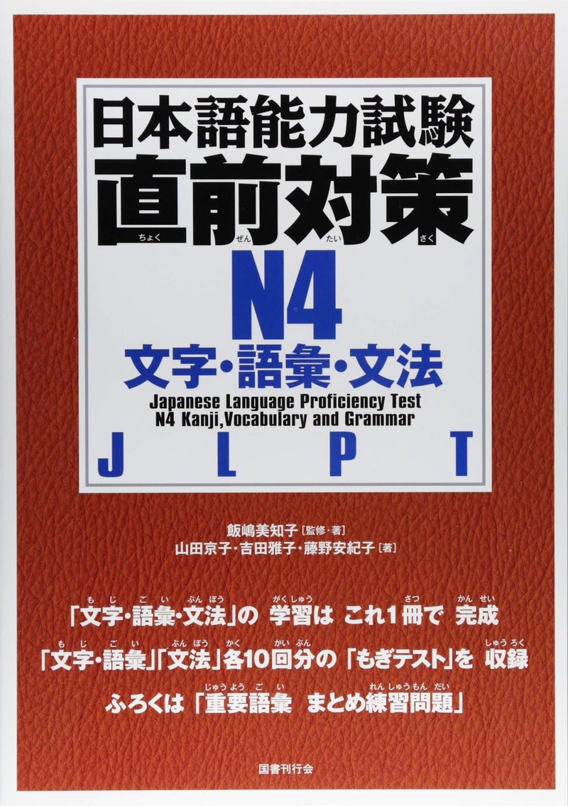 New JLPT N4 Chokuzen-taisaku