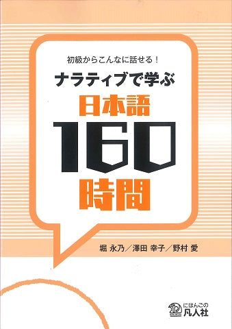 Learn Japanese Through Narratives in 160 Hours Cover page