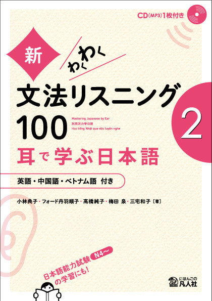 Mastering Japanese by Ear: Grammar Listening 100 (Volume 2)