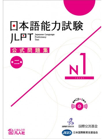JLPT N1 Official Practice Workbook Volume 2 Cover Page