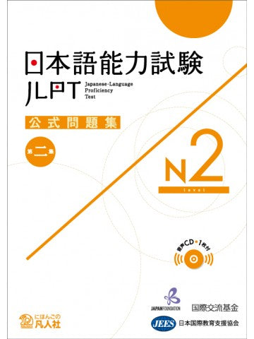 JLPT N2 Official Practice Workbook Volume 2 Cover Page