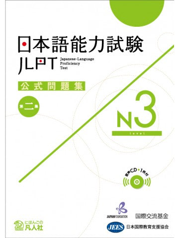 JLPT Official Practice Guide N3 Volume 2 Cover Page