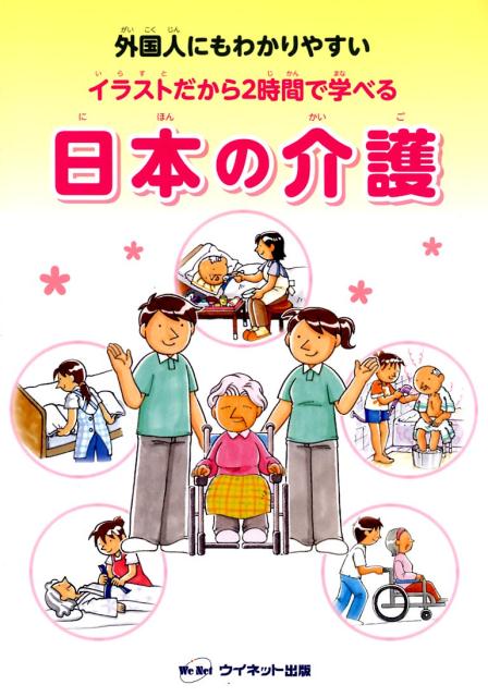 Caring for the Elderly - Easy Japanese