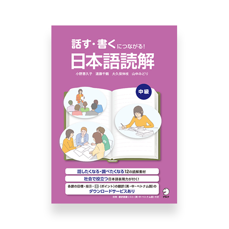 Nihongo Dokkai - Speaking and Writing through Reading Comprehension (Intermediate)
