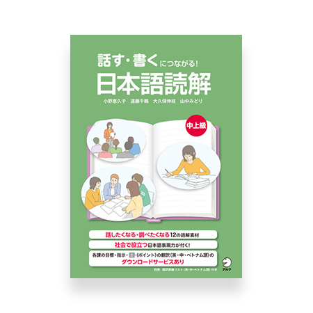 Nihongo Dokkai - Speaking and Writing through Reading Comprehension (Advanced)