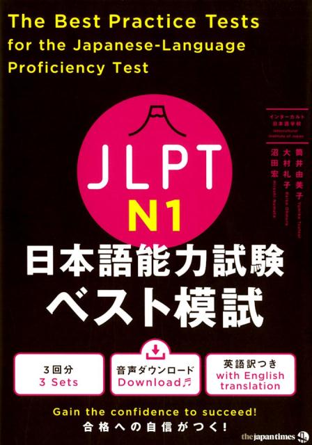The Best Practice Tests for the Japanese Language Proficiency Test N1 Cover Page