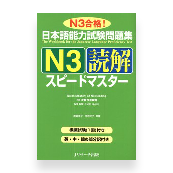 JLPT Preparation Book Speed Master - Quick Mastery of N3 Reading