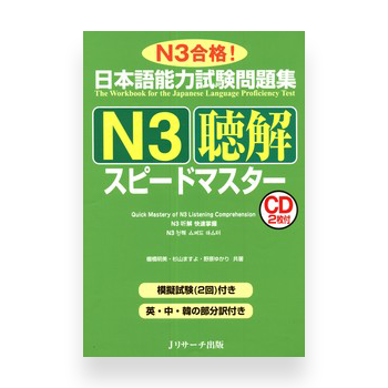 JLPT Preparation Book Speed Master - Quick Mastery of N3 Listening JLPT Preparation Book Speed Master - Quick Mastery of N3 Listening