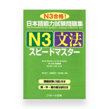 JLPT Preparation Book Speed Master - Quick Mastery of N3 Grammar