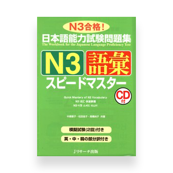 JLPT Preparation Book Speed Master - Quick Mastery of N3 Vocabulary