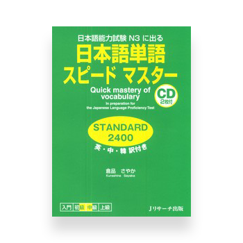 JLPT Preparation Book Speed Master - Quick Mastery of N3 Vocabulary (Standard 2400) Cover Page