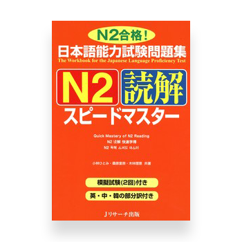 JLPT Preparation Book Speed Master - Quick Mastery of N2 Reading