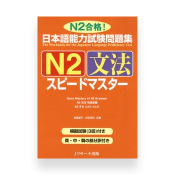 JLPT Preparation Book Speed Master - Quick Mastery of N2 Grammar